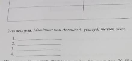 Momiннен кем дегенде 4 үстеуді тауып жаз