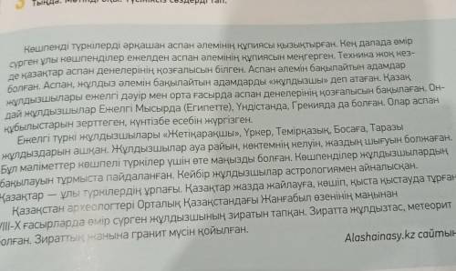 тыңДАЛ, мәТІНМЕН ЖҰМЫС -тапсырма. 3 тыңда. Мәтінді оқы. Түсініксіз сөздерді тап. 2 Көшпенді түркілер