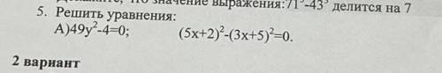 5. Решить уравнения: A)49y²-4=0; (5x+2)²-(3x+5)²=0.