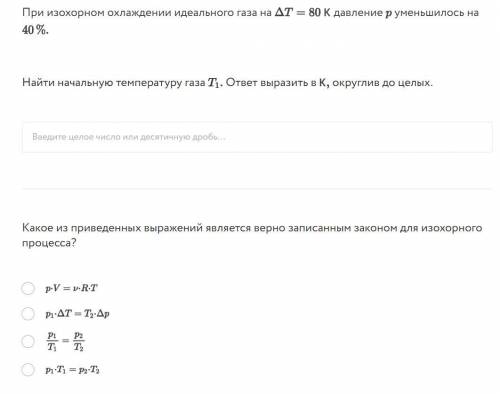 При изохорном охлаждении идеального газа на T=80k давление p уменьшилось на 40% Найти начальную темп