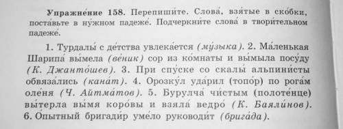 Упражнение 158. Перепишите. Слова, взятые в скобки, поставьте в нужном падеже. Подчеркните слова в т