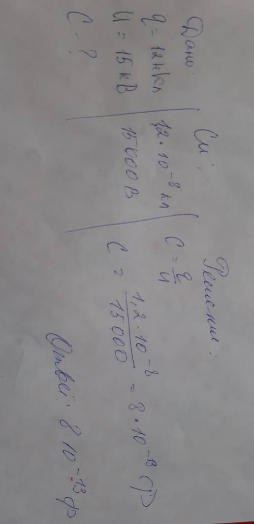 . ХОТЯ БЫ ОДНУ ЗАДАЧУ Конденсатору ёмкостью 9 мкФ сообщили заряд 8 мкКл. Какова энергия заряженного