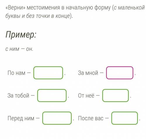 Верни местоимения в начальную форму