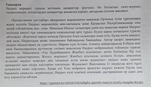 Тапсырма Наурыз мерекесі туралы мәтіннен ақпараттар іріктеңіз. Өз бетіңізше газет-журнал, энциклопед