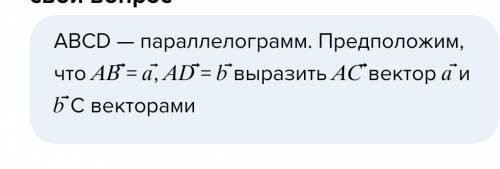 ABCD — параллелограмм. Предположим, что ⃗⃗⃗⃗⃗⃗ = ⃗, ⃗⃗⃗⃗⃗⃗ = ⃗⃗ выразить ⃗⃗⃗⃗⃗⃗ вектор ⃗ и ⃗⃗ С вект