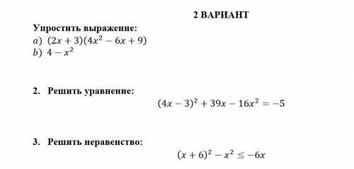 1. упростить выражение а) (2x+3)(4x^-6x+9) b) 4-x^ 2. решить уравнение (4x-3)^+39x-16x^= - 5 3. реши