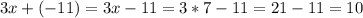 3x+(-11)=3x-11=3*7-11=21-11=10