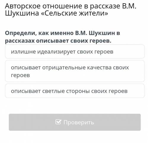 Авторское отношение в рассказе В.М. Шукшина «Сельские жители» Определи, как именно В.М. Шукшин в рас