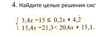 4. Найдите целые решения системы неравенств.