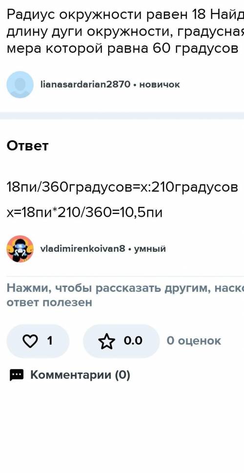 Радиус окружности равен 18 Найди длину дуги окружности, градусная мера которой равна 60 градусов