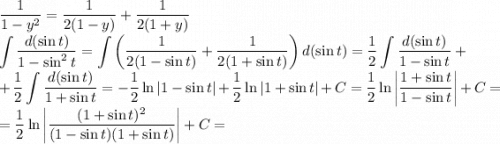 \displaystyle \dfrac{1}{1-y^2}=\dfrac{1}{2(1-y)}+\dfrac{1}{2(1+y)}\\\int\dfrac{d(\sin{t})}{1-\sin^2{t}}=\int\left(\dfrac{1}{2(1-\sin{t})}+\dfrac{1}{2(1+\sin{t})}\right)d(\sin{t})=\dfrac{1}{2}\int\dfrac{d(\sin{t})}{1-\sin{t}}+\\+\dfrac{1}{2}\int\dfrac{d(\sin{t})}{1+\sin{t}}=-\dfrac{1}{2}\ln{|1-\sin{t}|}+\dfrac{1}{2}\ln{|1+\sin{t}|}+C=\dfrac{1}{2}\ln{\left|\dfrac{1+\sin{t}}{1-\sin{t}}\right|}+C=\\=\dfrac{1}{2}\ln{\left|\dfrac{(1+\sin{t})^2}{(1-\sin{t})(1+\sin{t})}\right|}+C=