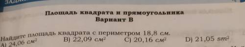 Найдите площадь квадрата с периметром 18,8 см. B) 22,09 см2 C) 20,16 см2 А) 24,06 см2 D) 21,05 sm2