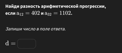 Найдите разность арефметической прогрессии, если а12=402,а32=1102 d=?