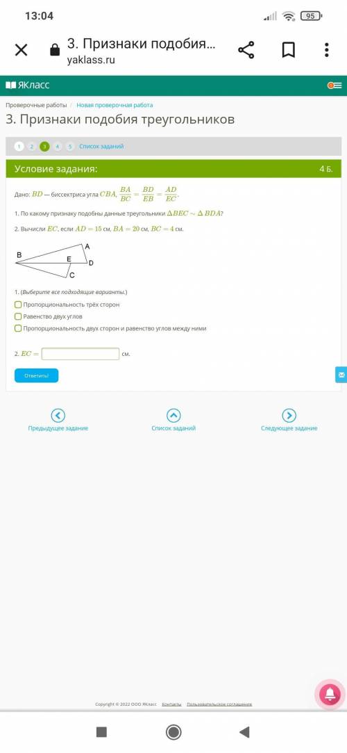 Дано: BD - биссек. угла CBA, BA/BC=BD/EB=AD/EC 1.по какому признаку подобны данные треугольники ∆BEC