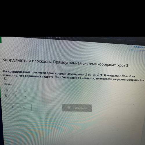 На координатной плоскости даны координаты вешин А (1;-3),В(1;5) квадрата АВСD Если известно что верш