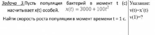 Пусть популяция бактерий в момента t (c) насчитывает x(t) особей : x(t)= 3000+100t^{2}