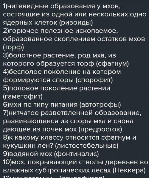 надо сделать красворд на тему Мхи 6 класс