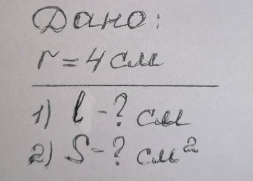 R=4 см. 1) l -? cм2) S-? cм²п≈3,14 если что (число пи)