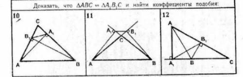 Доказать что треугольник АВС подобен треугольнику А1В1С1 и найти коэффициенты подобия