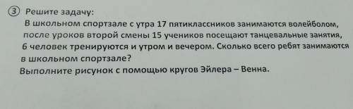 Решите задачу: В школьном спортзале с утра 17 пятиклассников занимаются волейболом, после уроков вто