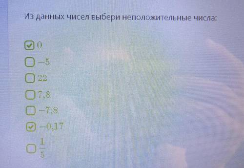 Из даных чисел выбери неположительные числа: 1)0 2) -5 3) 22 4) 7,8 5) -7,8 6) -0,17 7) одна пятая