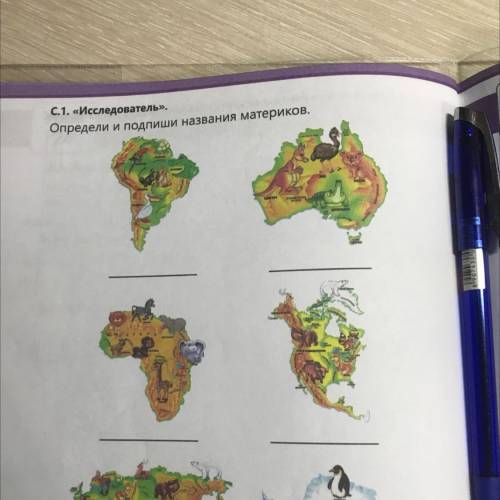 C1 «Исследователь. определи и подпиши названия материков. ставлю