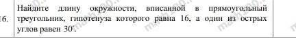 найдите длину окружности вписанной в прямоугольный треугольник гипотенуза которого равна 16 а один и