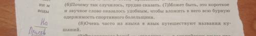 ... Найдите стилистически окрашенное слово в предложениях 6-7, выпишите это слово. Подберите и запиш