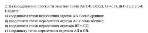 2. На координатной плоскости отметьте точки А(-2;4), B(3;2), C(-4; 2), Д(4;-2), E (1;-4) Найдите: а)