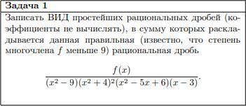 Записать ВИД простейших рациональных дробей (коэффициенты не вычислять), в сумму которых раскладывае