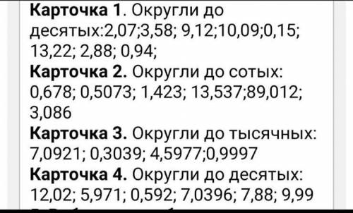 математика 5 класс округление. если ответ спам и не относится к вопросу жалоба сразу. 1 карточку мож