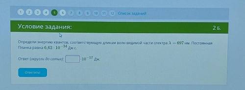 Энергия квантов с физикой )определите энергию квантов Округлите до сотых