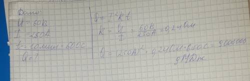 При электро сварке напряжение наьэлектродах 60 в п сила тока 250 Ампер какое количество теплоты выде