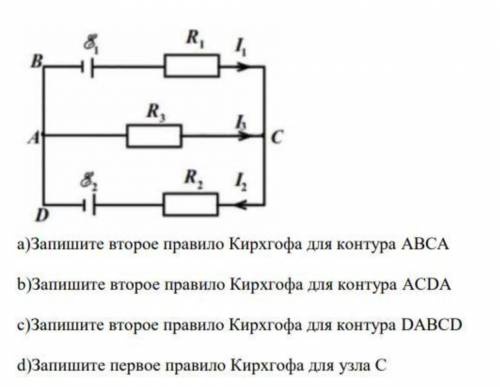 А)Запишите второе правило Кирхгофа для контура ABCA b)Запишите второе правило Кирхгофа для контура A