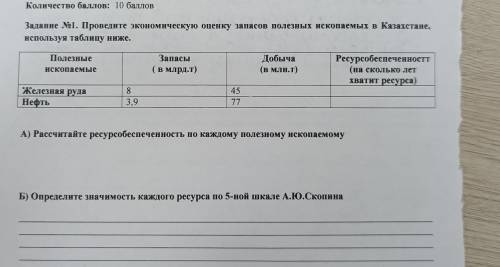 Проведите экономическую оценку запасов полезных ископаемых в Казахстане используя таблицу