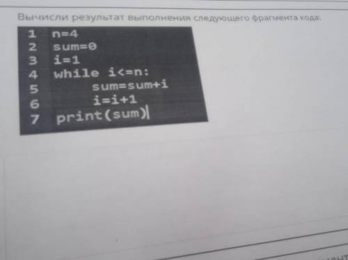 Вычисли результат выполнения следующего фрагмента код n=4 Sum=0 i=1 while i