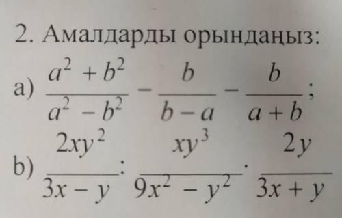 + а) 2. Амалдарды орындаңыз: a2 +b2 b b ; а? - bb – а a + b 2xy 2 ху з 2y b) 3х - у 9x? - y2 3х + у 