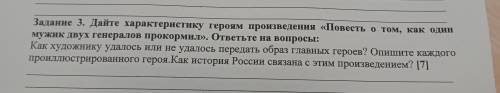 Задание 3. Дайте характеристику героям произведения «Повесть о том, как один Мужик двух Генералов пр