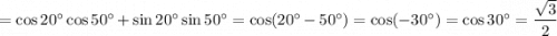 = \cos 20^{\circ} \cos 50^{\circ} + \sin 20^{\circ} \sin 50^{\circ} = \cos(20^{\circ} - 50^{\circ}) = \cos(-30^{\circ}) = \cos 30^{\circ} = \dfrac{\sqrt{3} }{2}