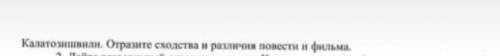 Продолжение:Калатозишвли.Отразите сходства и различия повести и фильма