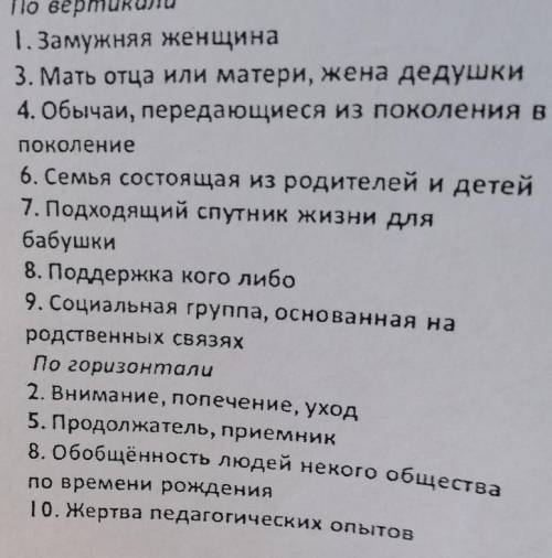 Кроссворд «Семья» По вертикали 1. Замужняя женщина 3. Мать отца или матери, жена дедушки 4. Обычаи, 