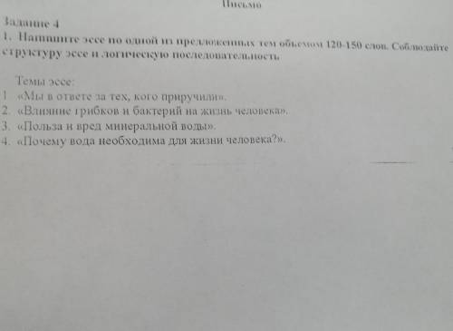 Задание 4 1. Напишите эссе по одной из предложенных тем объемом 120-150 слов. Соблюдайте структуру э