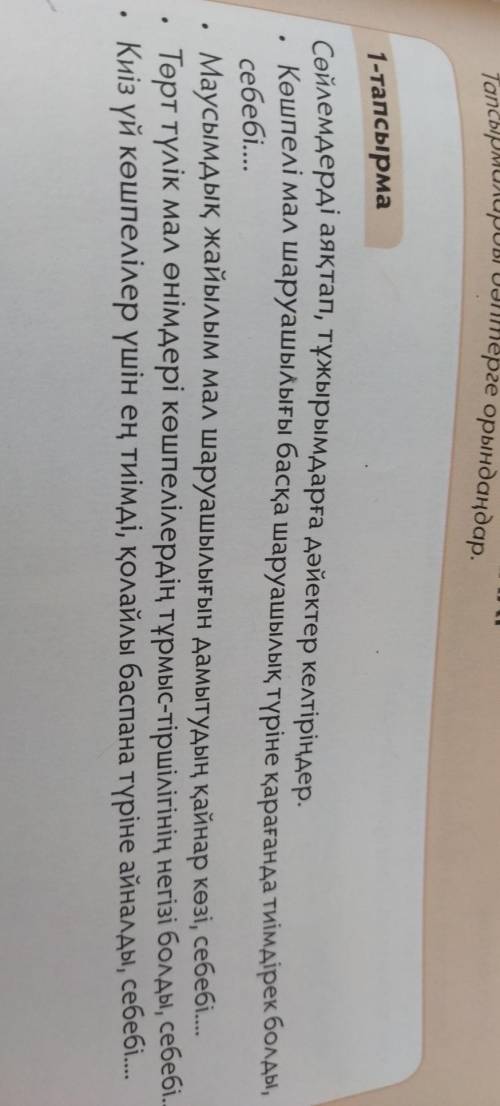 Тапсырмаларды дәптерге орындаңдар. ТАРАУ БОЙЫНША ТАПСЫРМАЛАР 1-тапсырма Сөйлемдерді аяқтап, тұжырымд