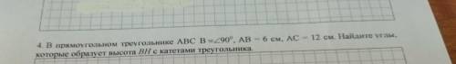 6 см, AC 12 см. Найдите углы, 4. В прямоугольном треугольнике ABC B =290°, AB которые образует высот