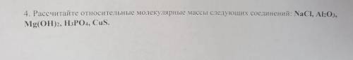 4. Рассчитайте относительные молекулярные массы следующих соединений: NaCl, Al2O3, Mg(OH)2, H3PO4, C