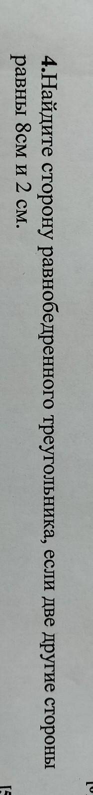 4.Найдите сторону равнобедренного треугольника, если две дру равны 8см и 2 см.