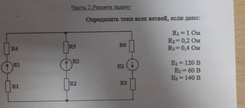 Часть 2.Решите задачу Определить токи всех ветвей