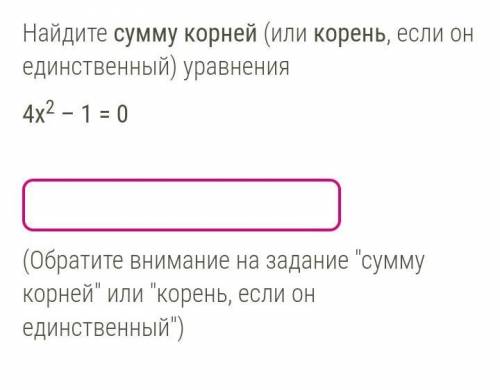 Найдите сумму корней (или корень, если он единственный) уравнения 4x²-1=0