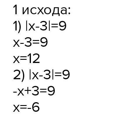 Решите уравнение |х|-3=9 быстрей