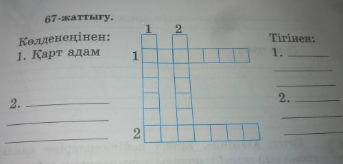 67-жаттығу. 1 2 Көлденеңінен: 1. Қарт адам Тігінен: 1. 1 2. 2. 2